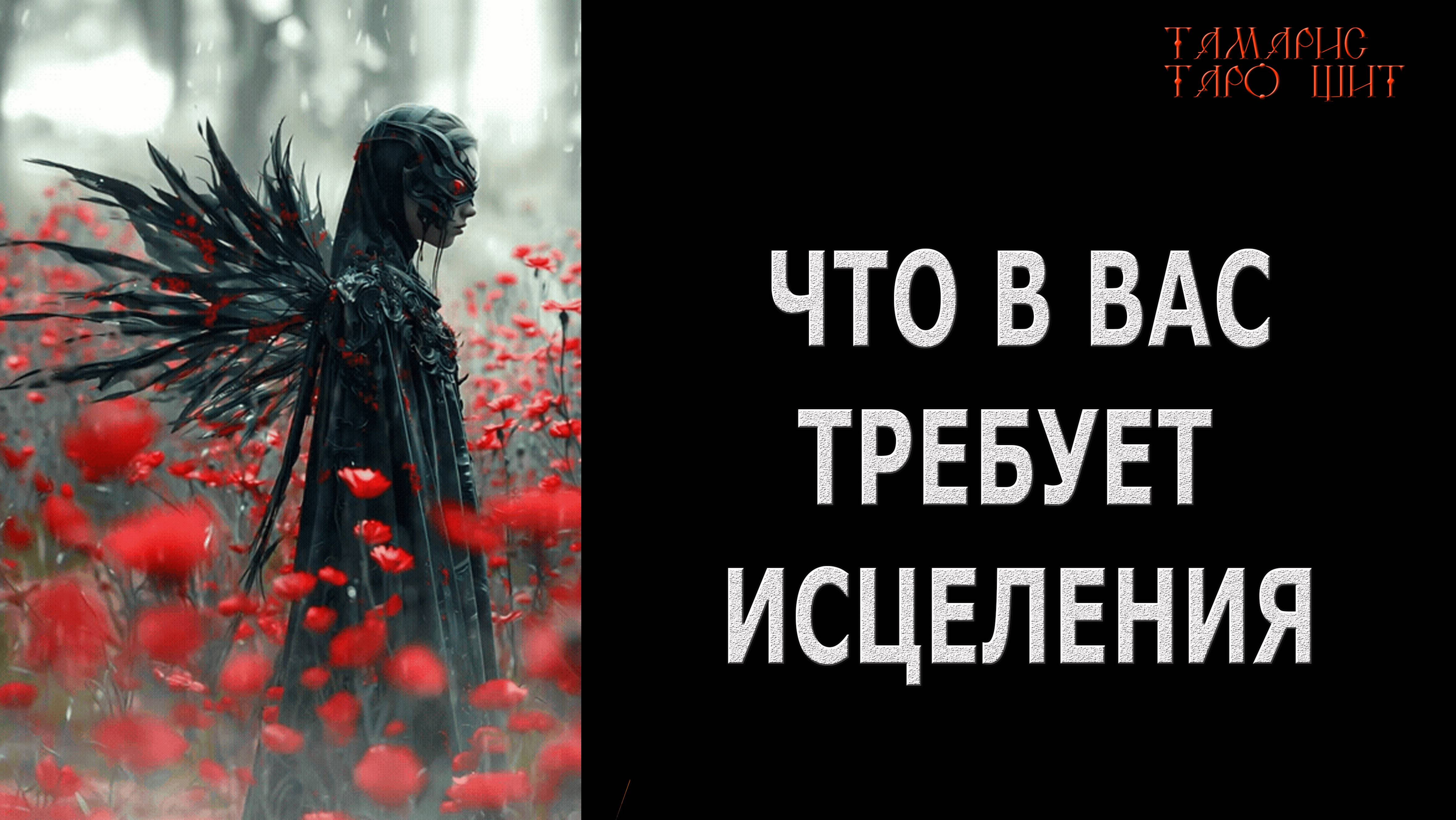 Что в Вас требует исцеления? 🔥🔮🔥#гадание#на#картах#таро#gadanie#tarot#онлайн