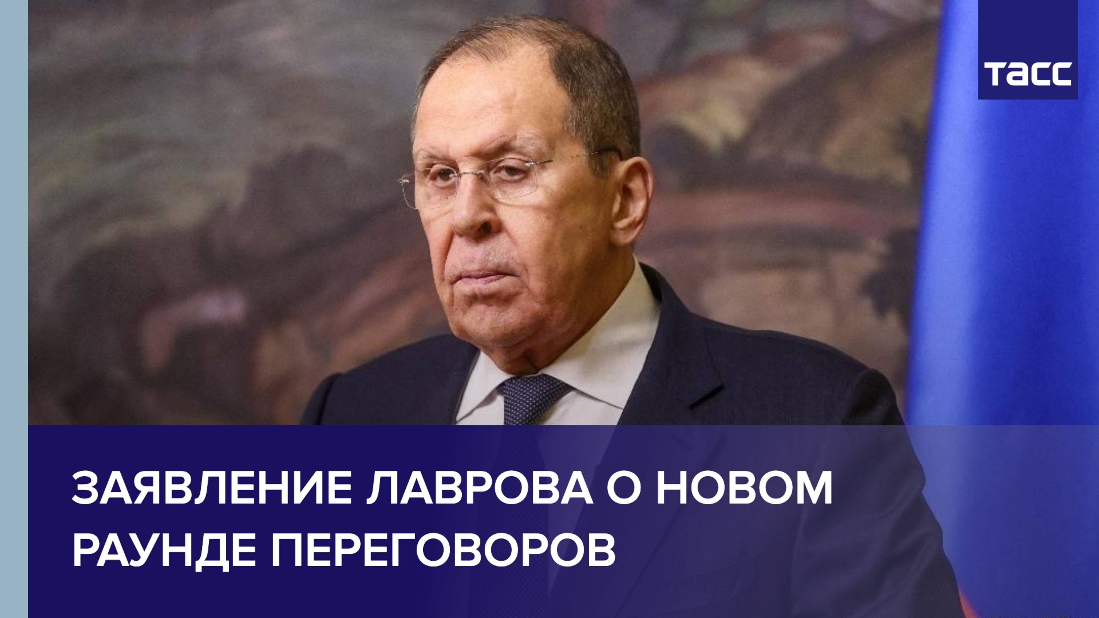 Заявление Лаврова о новом раунде переговоров