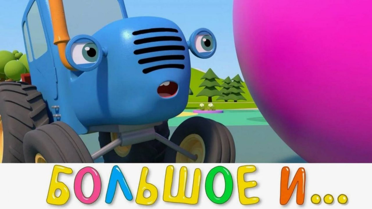 55. Большое и маленькое (Синий трактор)