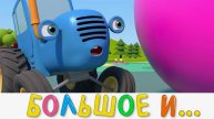 55. Большое и маленькое (Синий трактор)