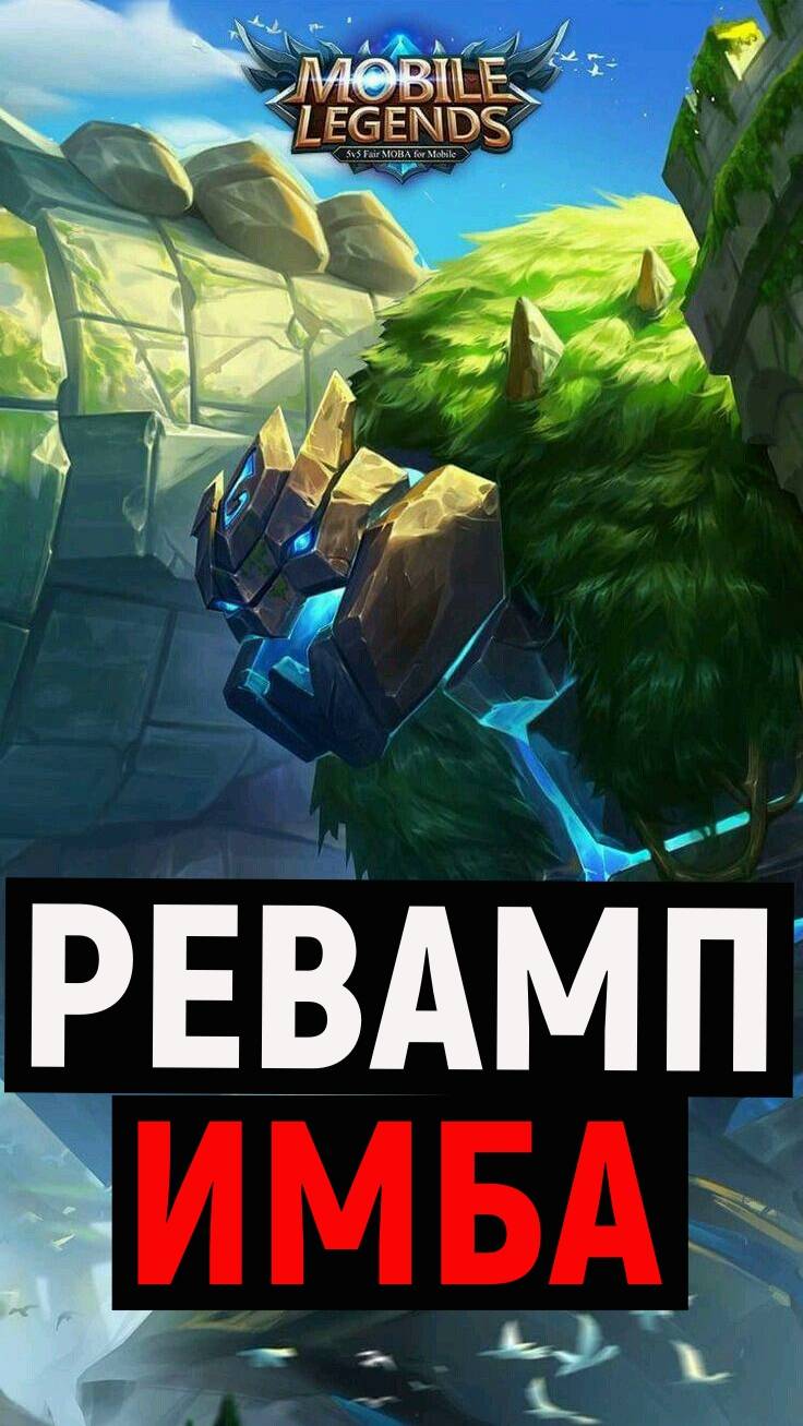 НОВЫЙ ГРОК ИМБА В МОБАЙЛ ЛЕГЕНДС MOBILE LEGENDS #mobilelegends #мобайллегендс #mlbb #чушмандия