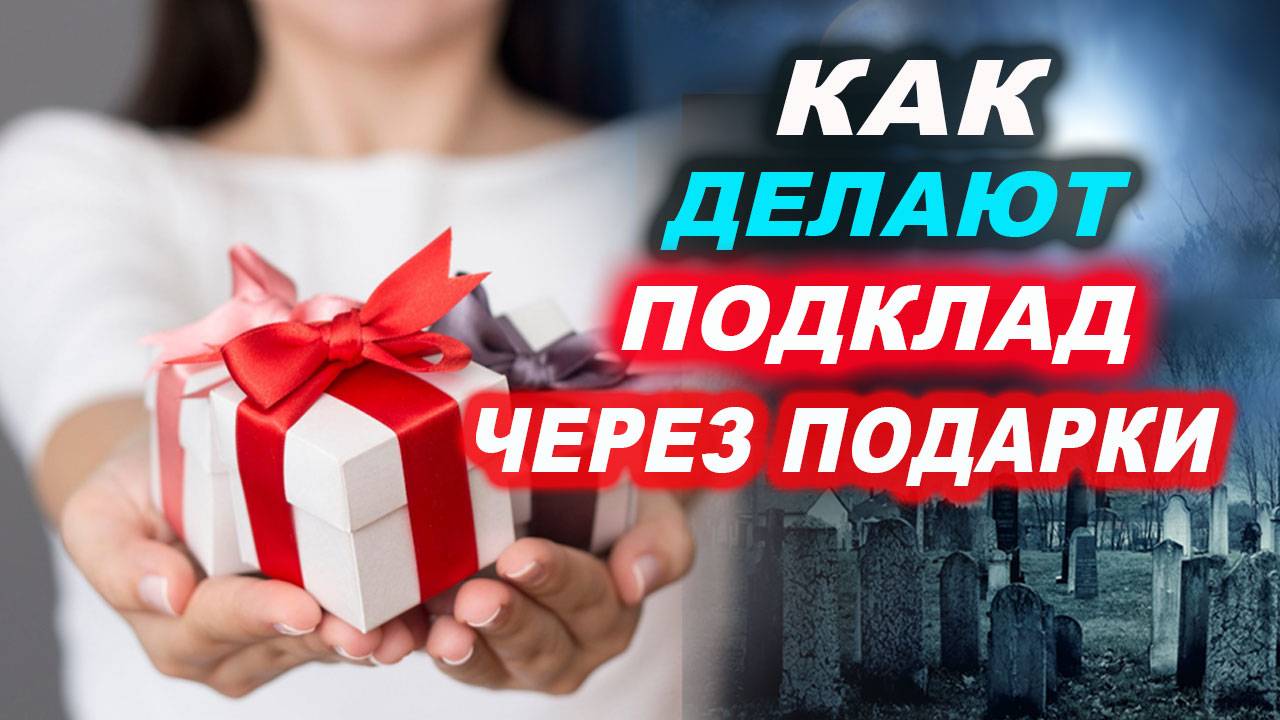 Осторожно! Как с подарком передают подклад. Как убрать подклад? Как избавиться от подклада? | Грин