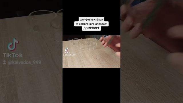 Шлифовка стекол от колонны ДОМСПИРТ. #самогон #домспирт #стекло #шлифовка