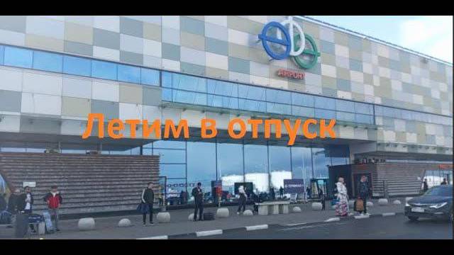 Красноусольск- Уфа. Еду в аэропорт. В отпуске