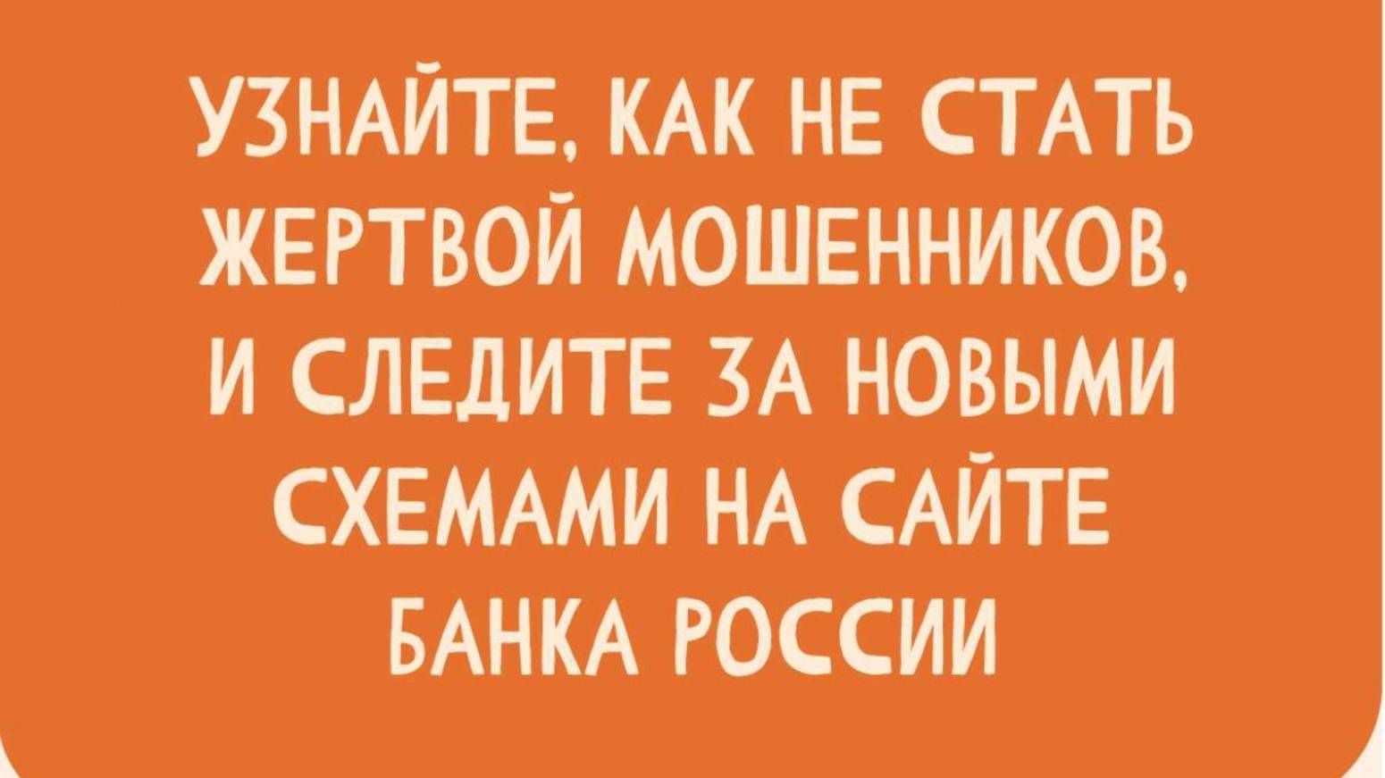Осторожно! Мошенники.. Звонок из банка.