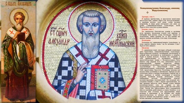 Священномученик Александр,епископ Иерусалимский
