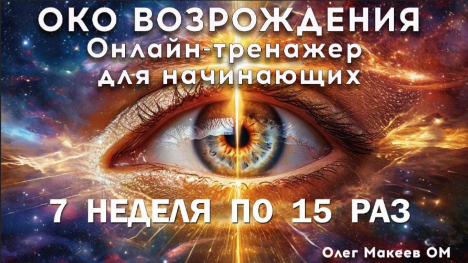 7я неделя освоения практики Око возрождения по 15 раз.