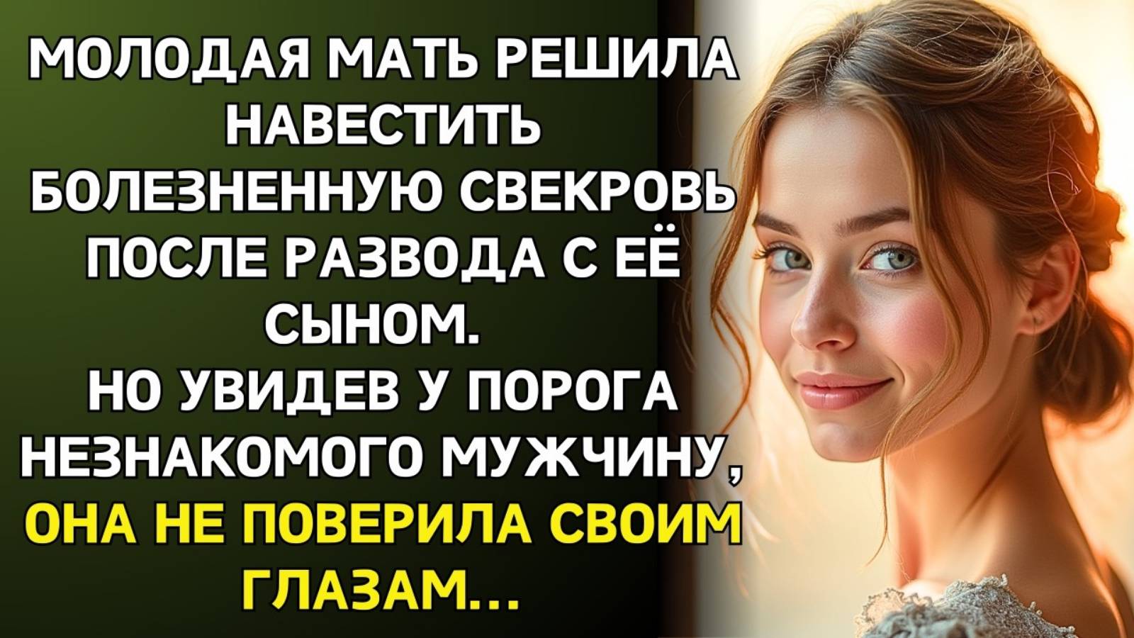 Истории из жизни. Приехала к свекрови после Аудио рассказы, Жизненные истории слушать