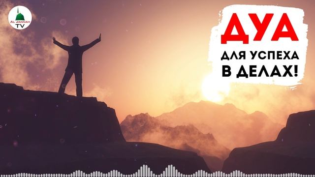 Сильное Дуа для успеха и удачи. Аллах дает силы и помощь