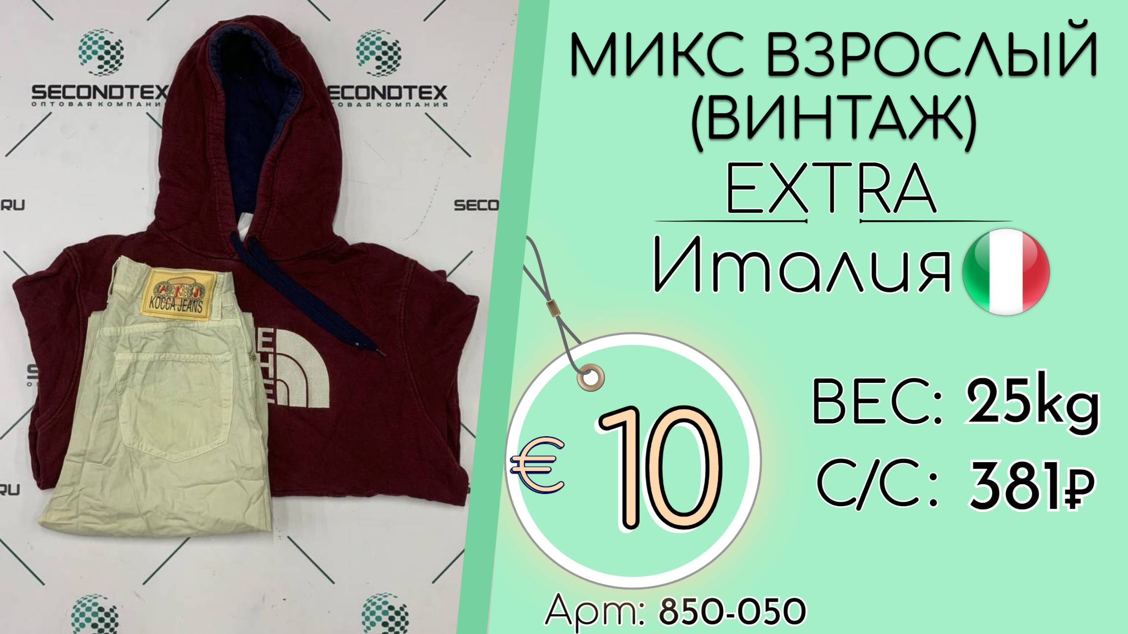 850-050 #2597 Микс взрослый(Винтаж) Экстра Всесезон Италия