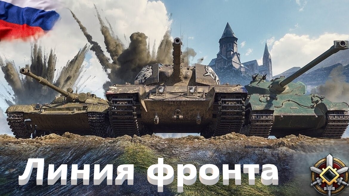 Мир Танков. Линия фронта. Третий генерал сезона.