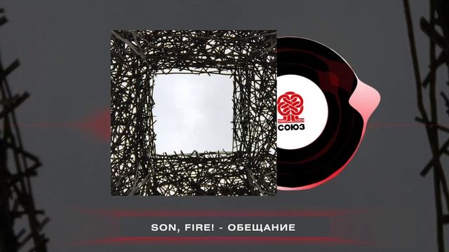 Son, Fire! - Обещание (2025)