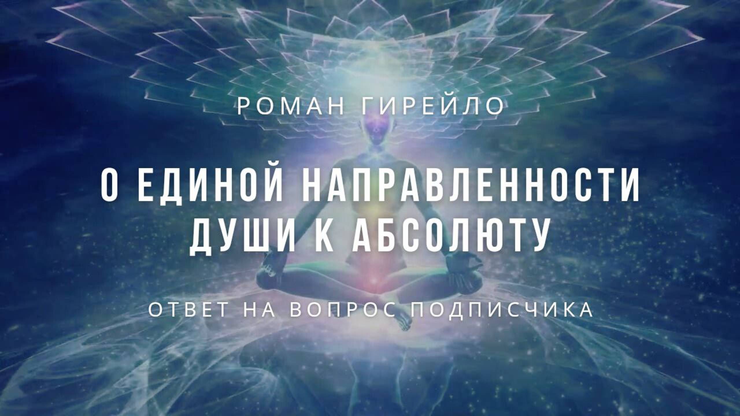 О единой направленности Души к Абсолюту