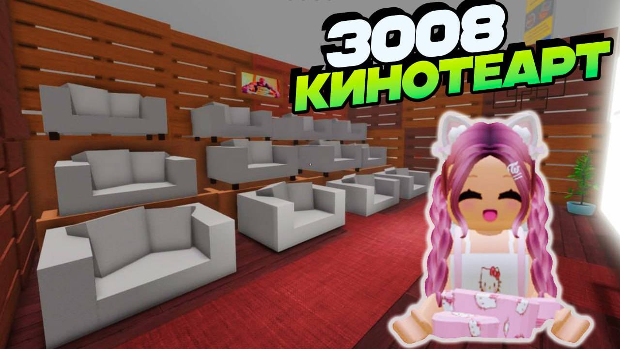 РОБЛОКС 3008 IKEA СТРОЮ МИНИ КИНОТЕАТР 1 часть