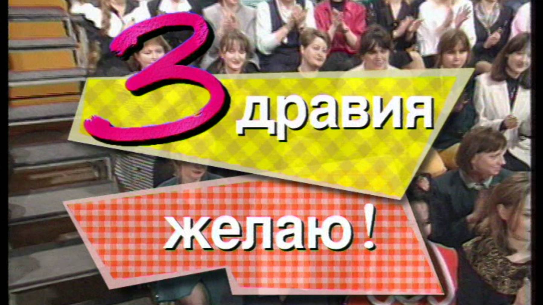 Я сама: Здравия желаю!...1997