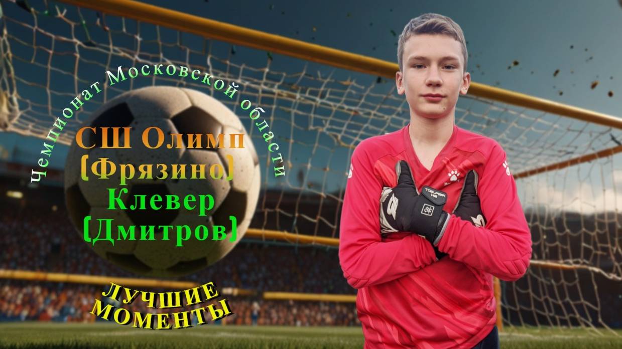Чемпионат Московской области 2012. 2 Тур СШ Олимп (Фрязино) 2012 - Клевер 2013. Лучшие моменты игры