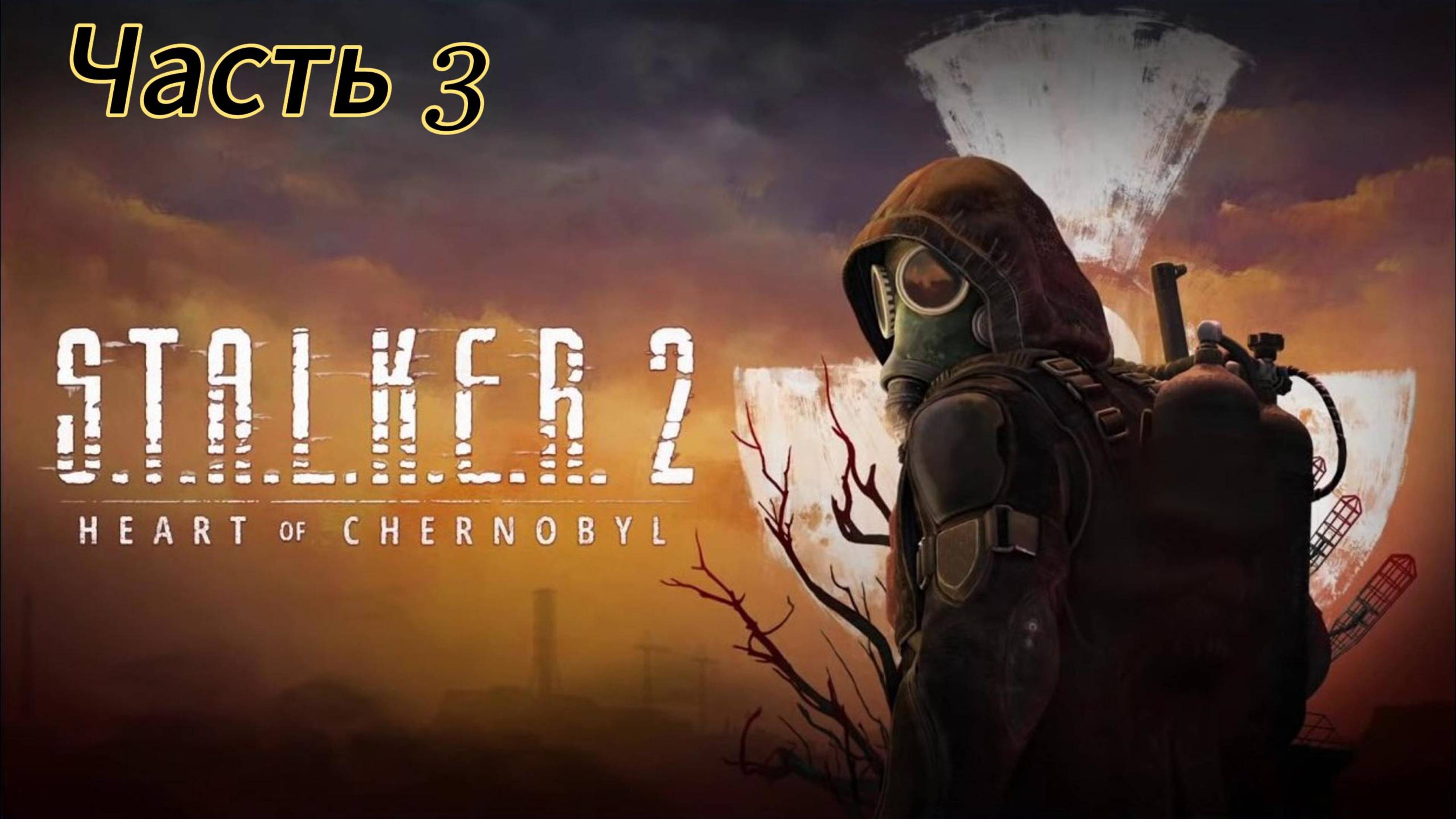 S.T.A.L.K.E.R. 2 ЧАСТЬ 3