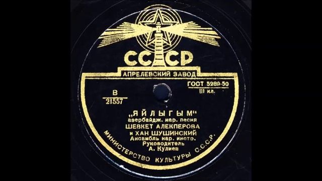 Шевкет Алекперова и Хан Шушинский - «ЯЙЛЫГЫМ»