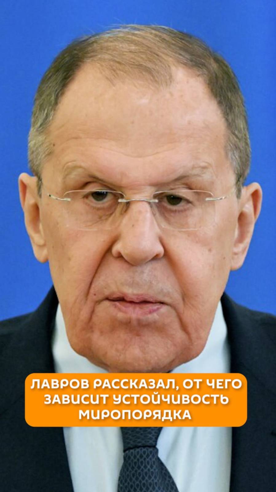 Лавров рассказал, от чего зависит устойчивость миропорядка