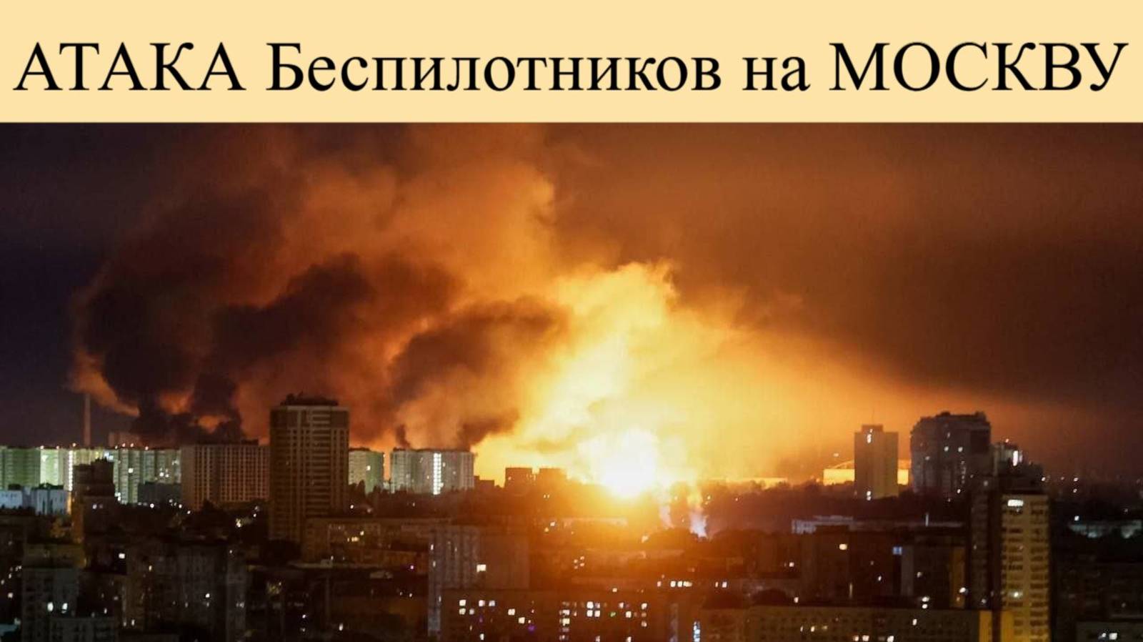 Атака Беспилотников на Москву 28 Мая. Атака Брянской Области