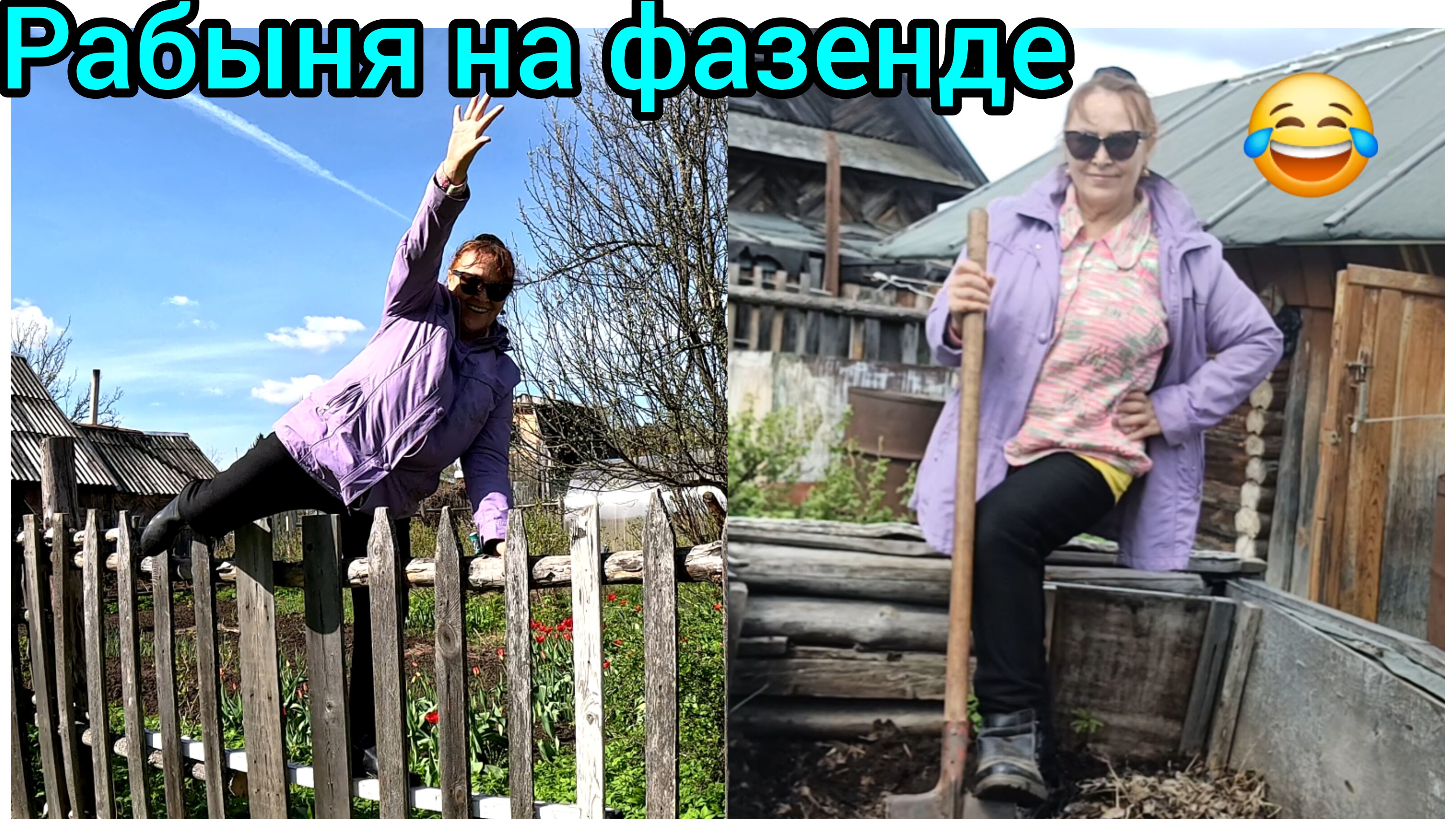Садоогород-привычка или необходимость?😊🤔😃