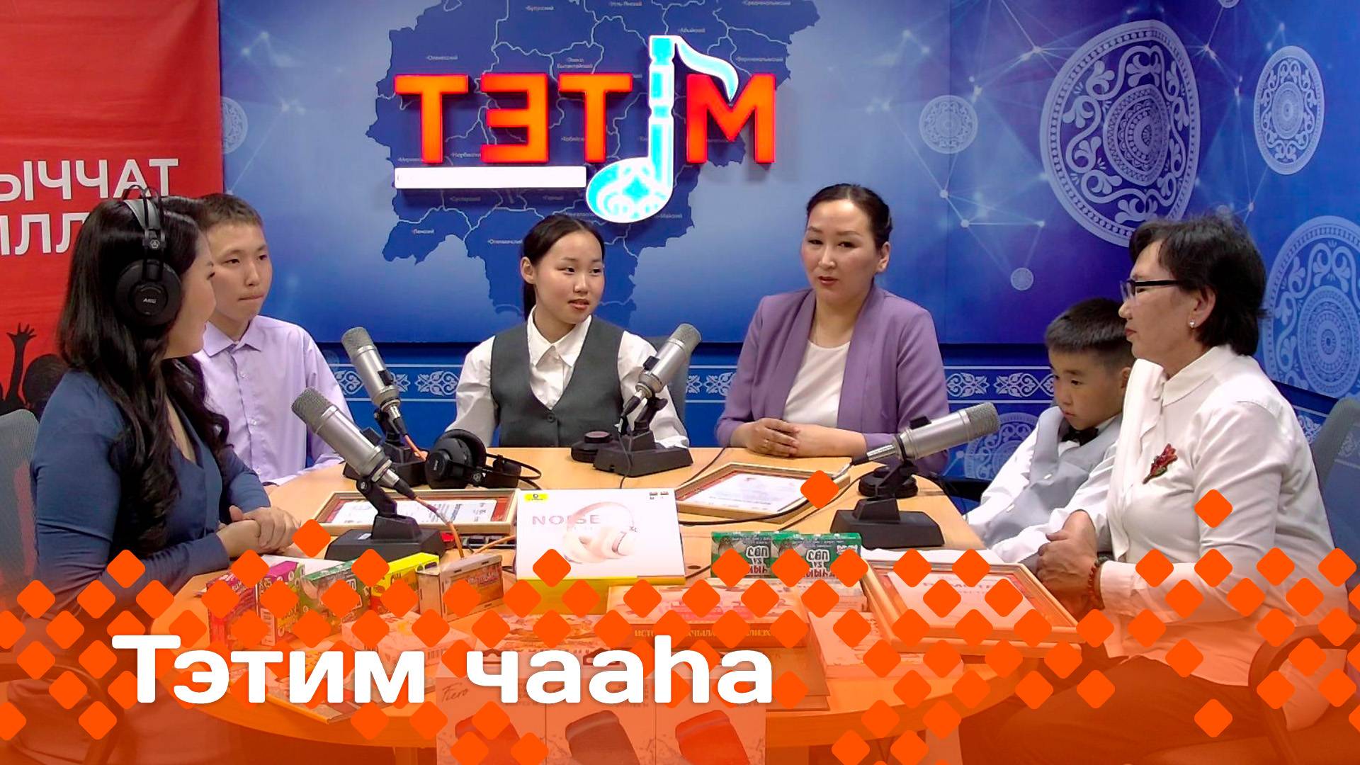 «Тэтим чааһа»   (28.05.25)