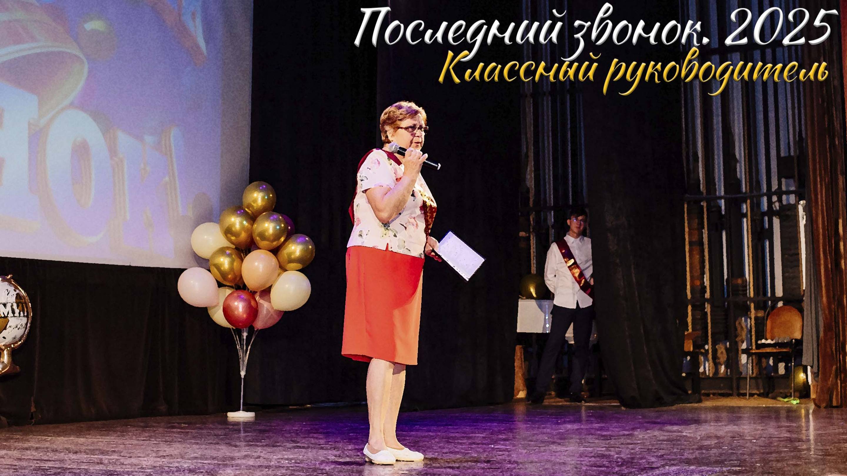 🔔 Последний звонок 2023. Классный руководитель