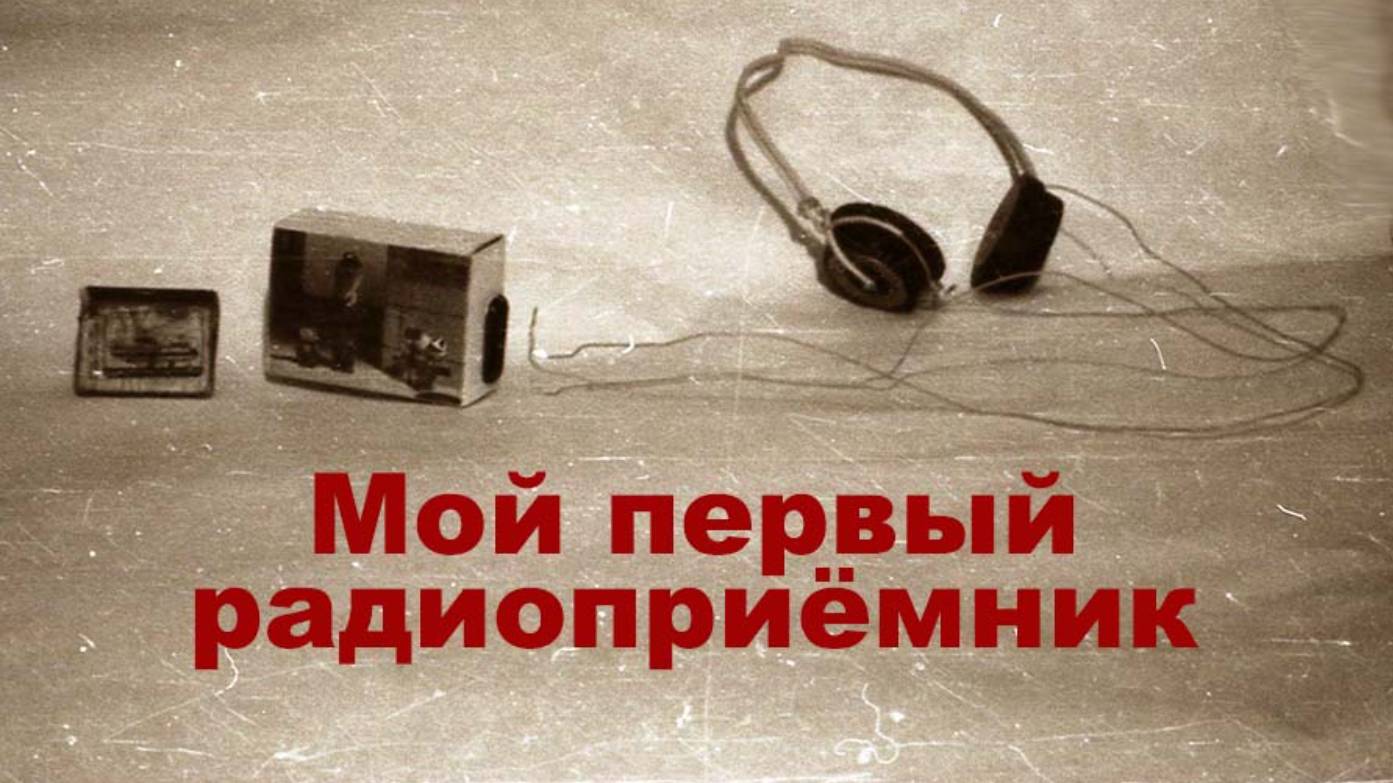 Дополнение к статье на Дзен "Как я стал радиолюбителем"