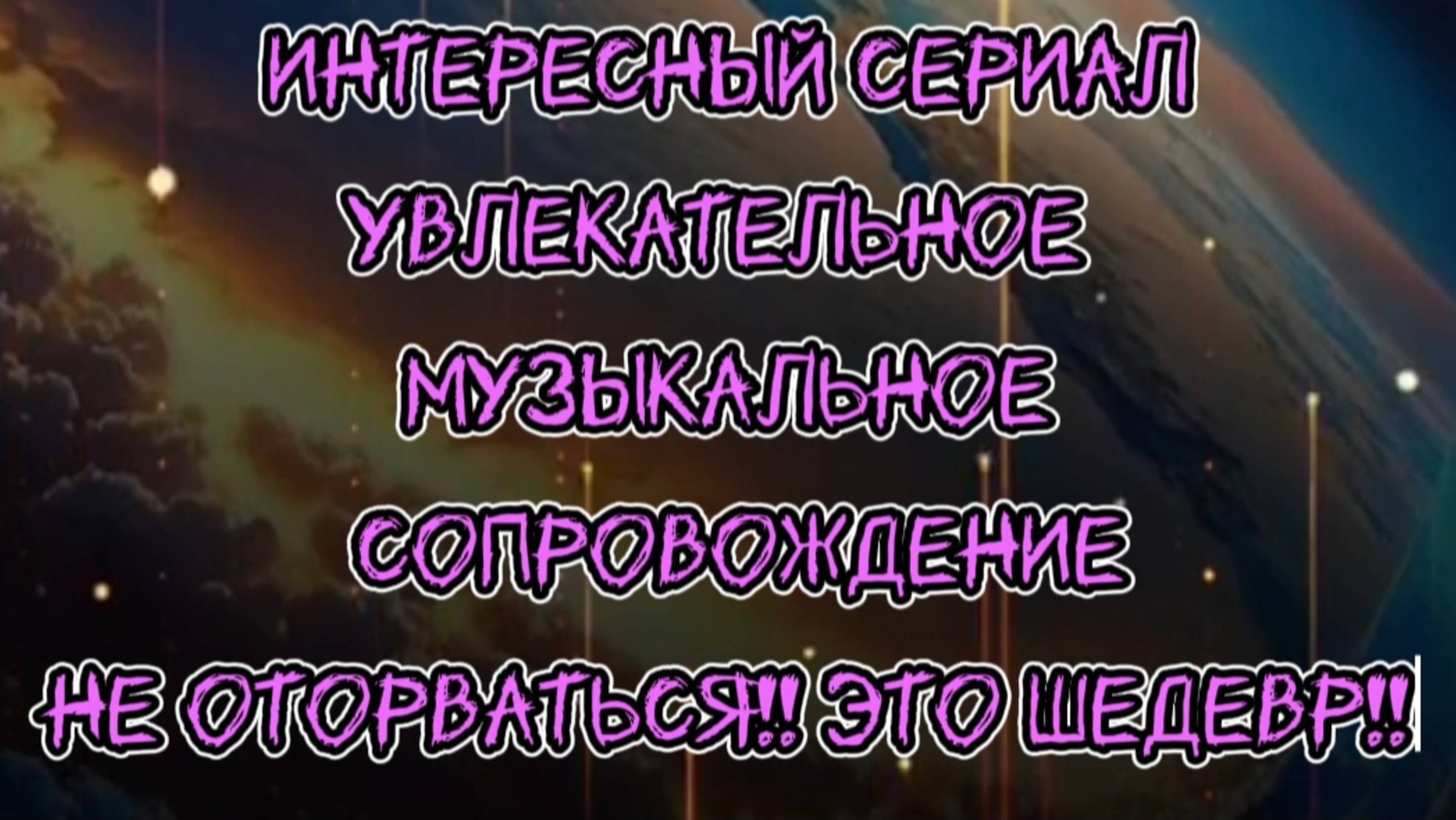 ИНТЕРЕСНЫЙ  СЕРИАЛ
УВЛЕКАТЕЛЬНОЕ МУЗЫКАЛЬНОЕ СОПРОВОЖДЕНИЕ. НЕ ОТОРВАТЬСЯ,ЭТО ШЕДЕВР.