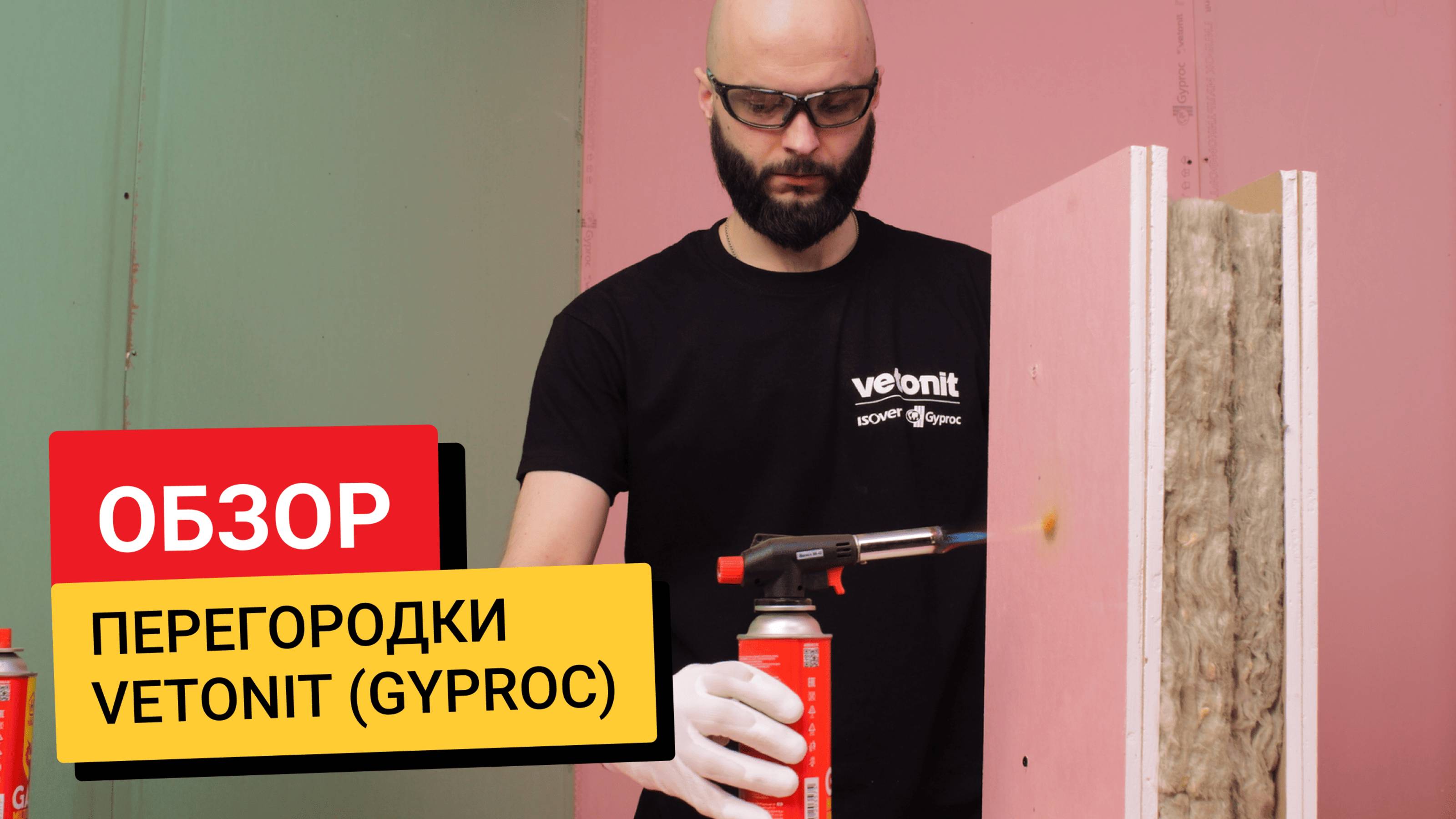 Обзор / Металлический каркас для перегородок Vetonit (Gyproc)