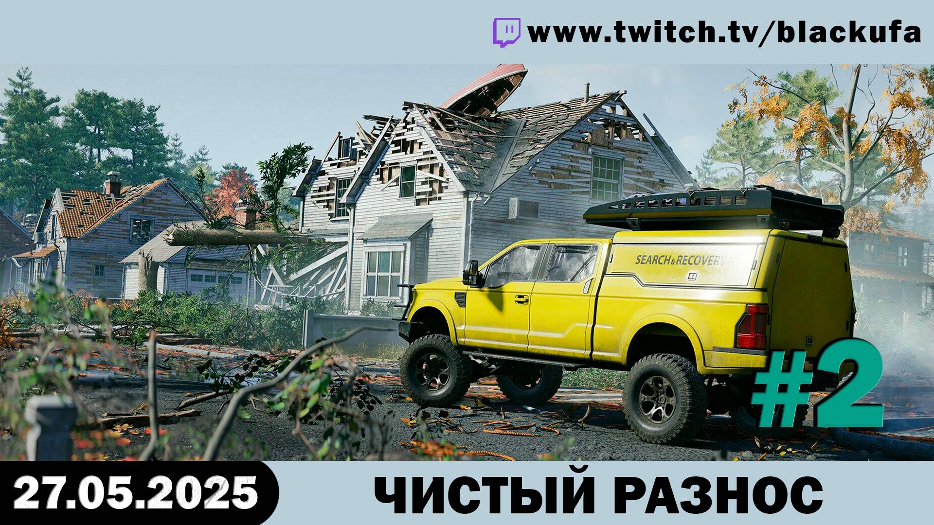 Вечером обтаймыривание #2 [27.05.25]