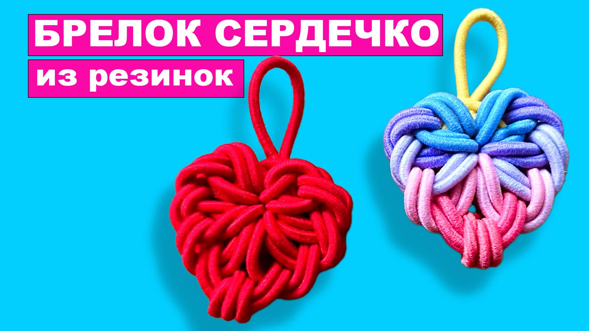 Как сплести Брелок сердце из резинок для волос. Сердечко из резиночек на рогатке для начинающих