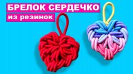 Как сплести Брелок сердце из резинок для волос. Сердечко из резиночек на рогатке для начинающих