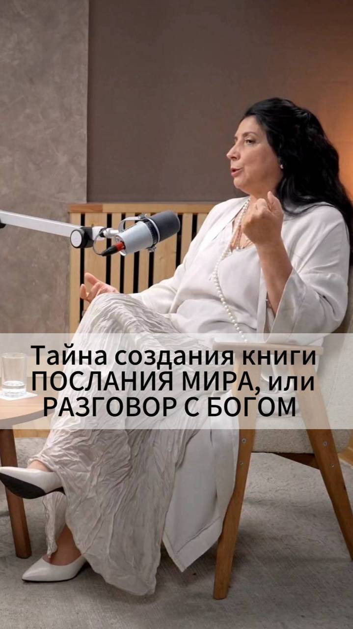 Тайна создания книги ПОСЛАНИЯ МИРА, или РАЗГОВОР С БОГОМ