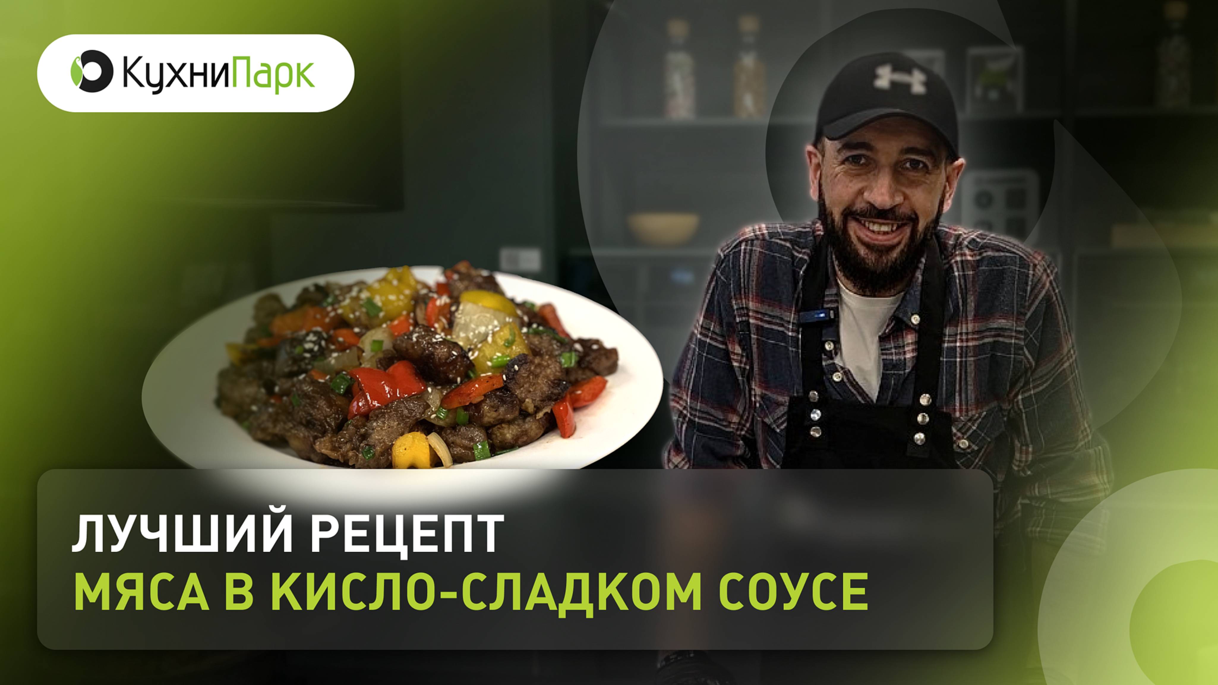 Лучший рецепт мяса в кисло-сладком соусе от шефа 🧑🏻🍳