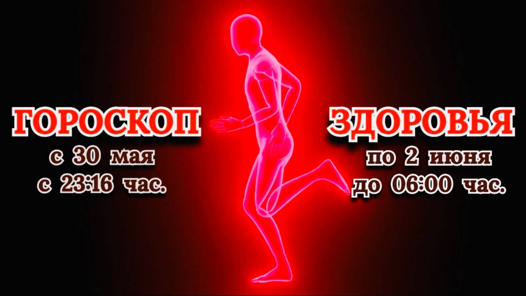 "ГОРОСКОП ЗДОРОВЬЯ с 30 МАЯ по 2 ИЮНЯ 2025 года"!!!