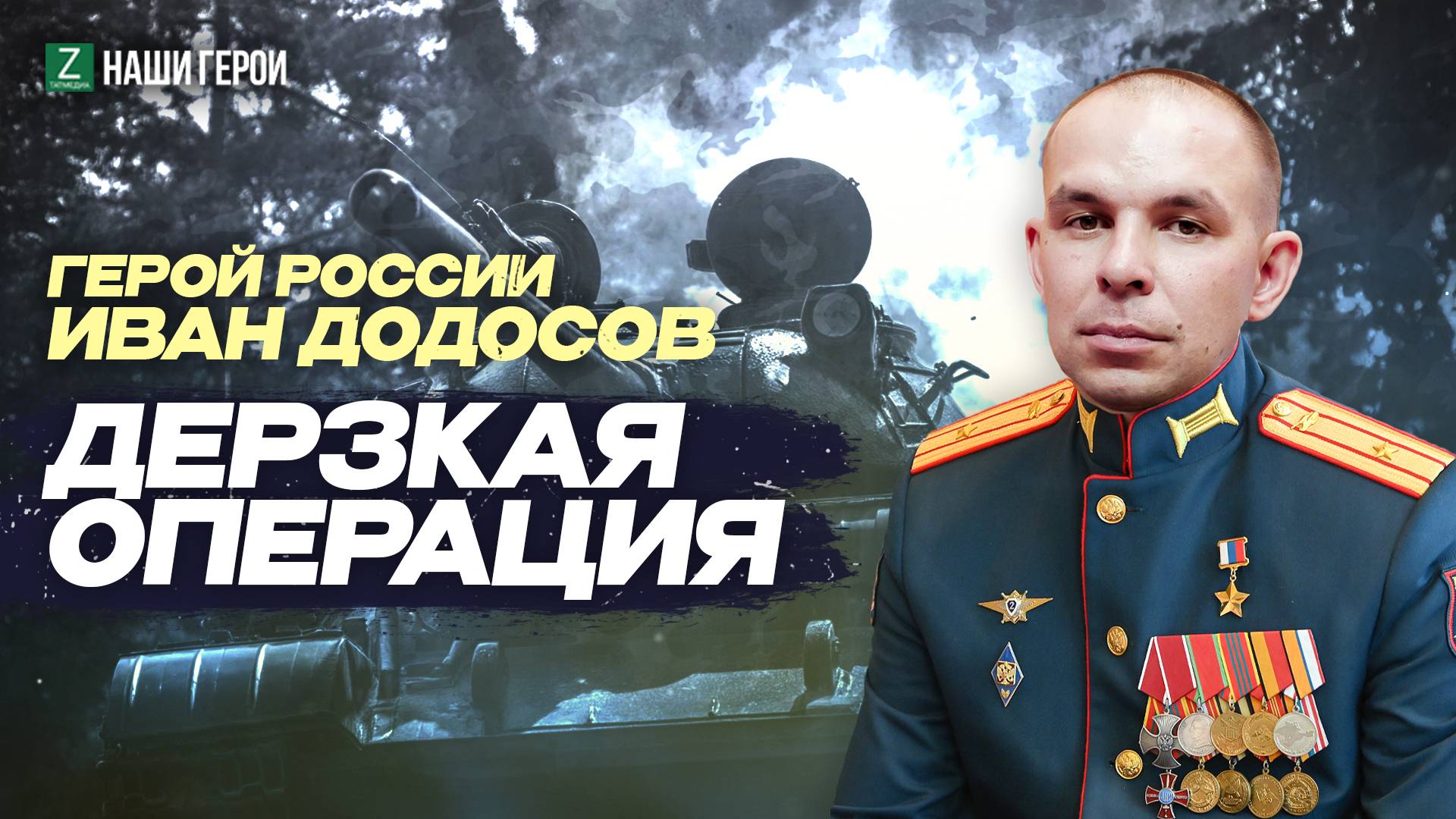 Танковая дуэль: история подвига Героя России из Татарстана Ивана Додосова