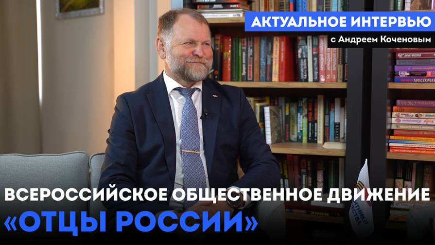 Актуальное интервью с Андреем Коченовым (28.05.25)