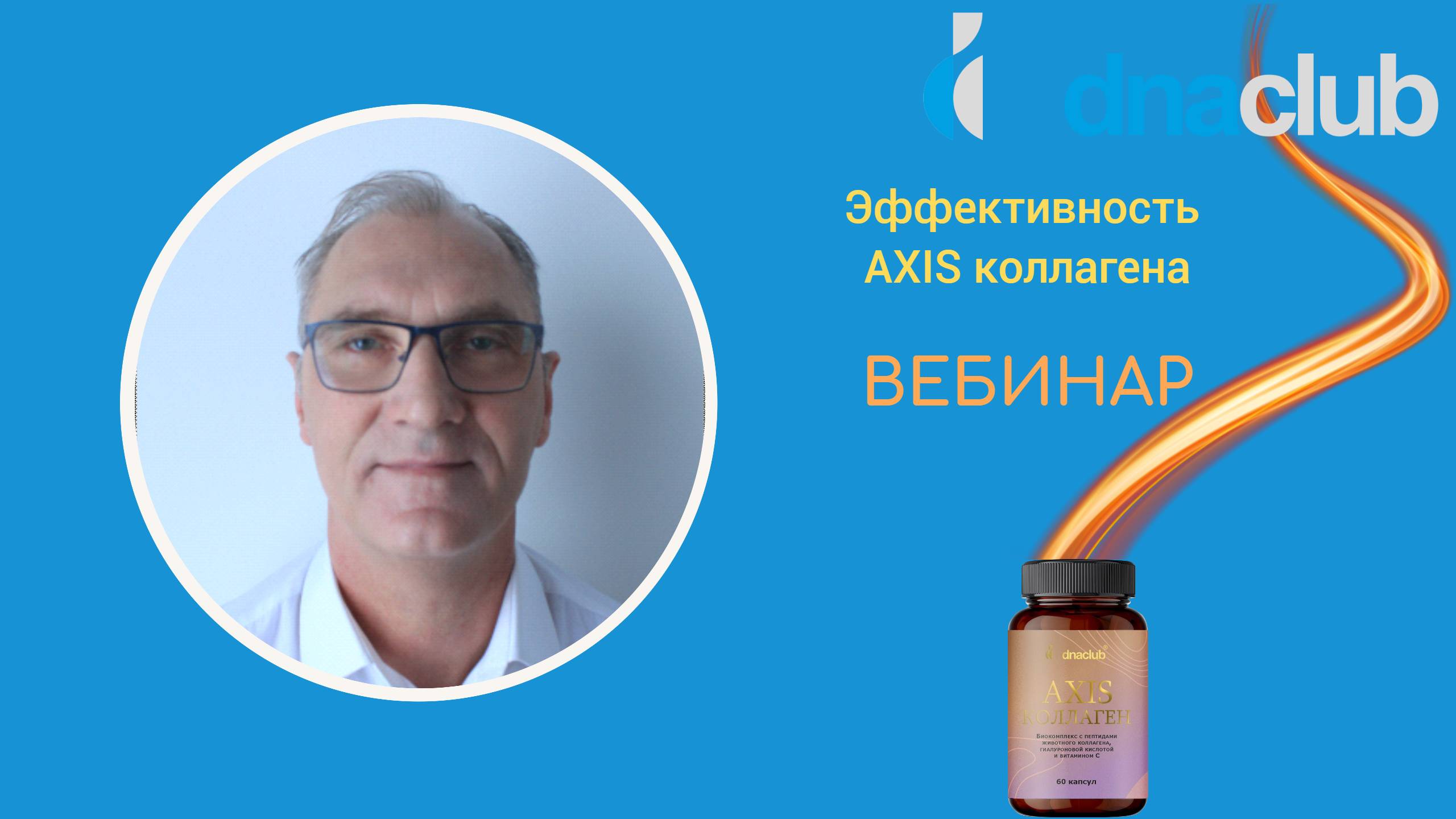 Эффективность AXIS коллагена