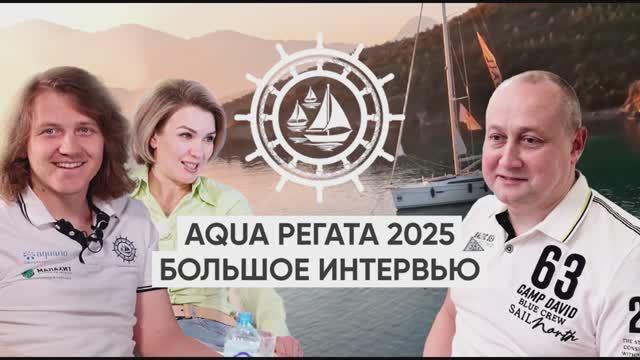 Большое интервью с представителями Организатора и Суплаера AQUA Регаты 2025