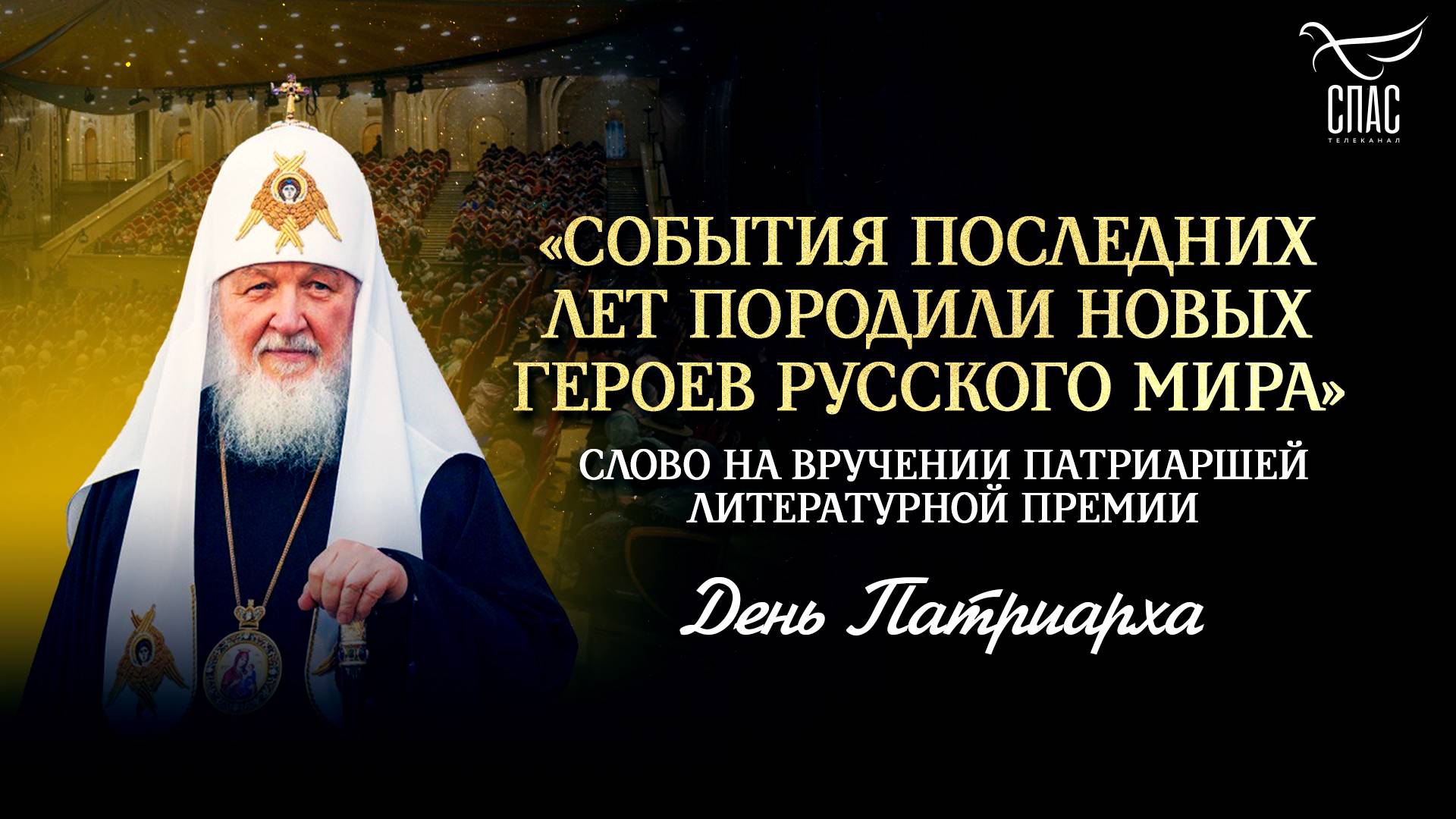 «События последних лет породили новых героев Русского мира» / День Патриарха
