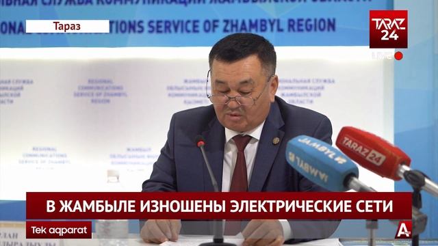 В ЖАМБЫЛЕ ИЗНОШЕНЫ ЭЛЕКТРИЧЕСКИЕ СЕТИ