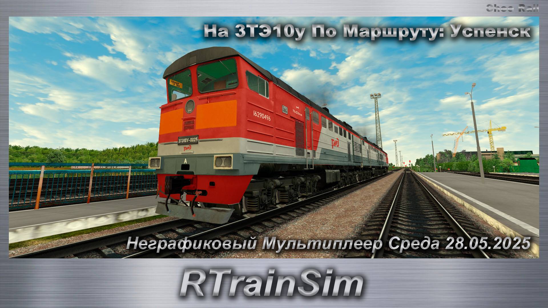 RTrainSim  Неграфиковый Мультиплеер Среда 28.05.2025 На 3ТЭ10у По Маршруту: Успенск