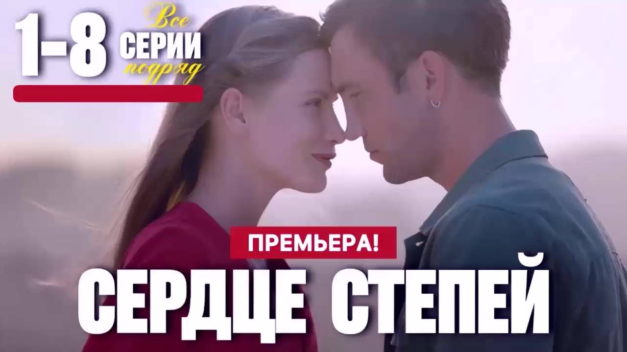 Сердце степей 1-8 серии подряд 2025 все серии фильма в отличном HDhjzudi