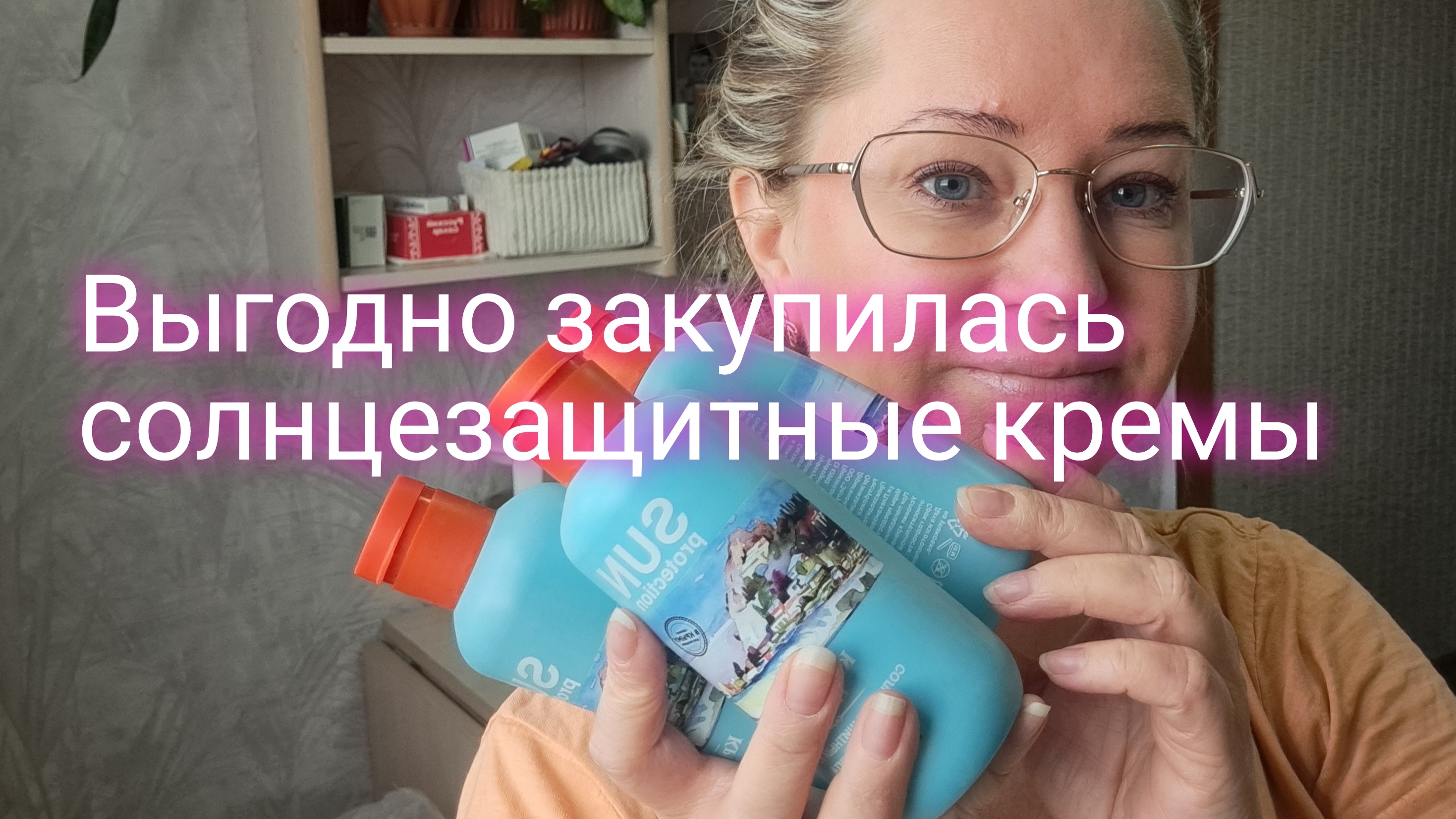 ВЫГОДНАЯ ПОКУПКА/СОЛНЦЕЗАЩИТНЫЕ КРЕМЫ