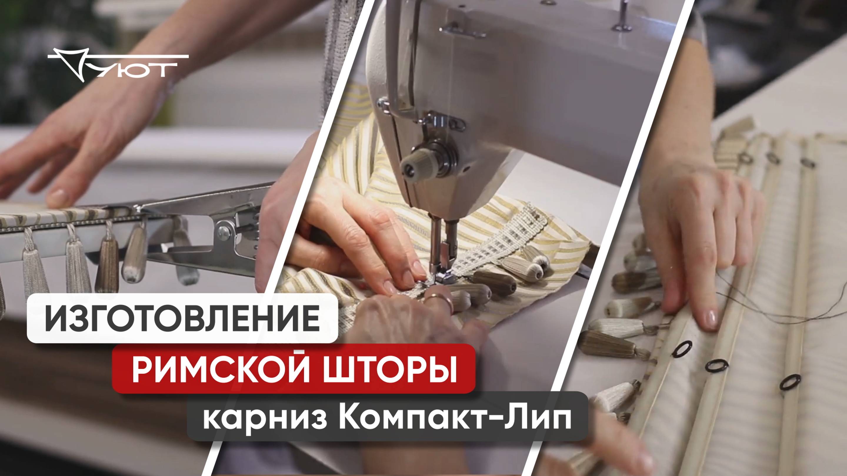 Изготовление римской шторы. Карниз Компакт-Лип в черном цвете