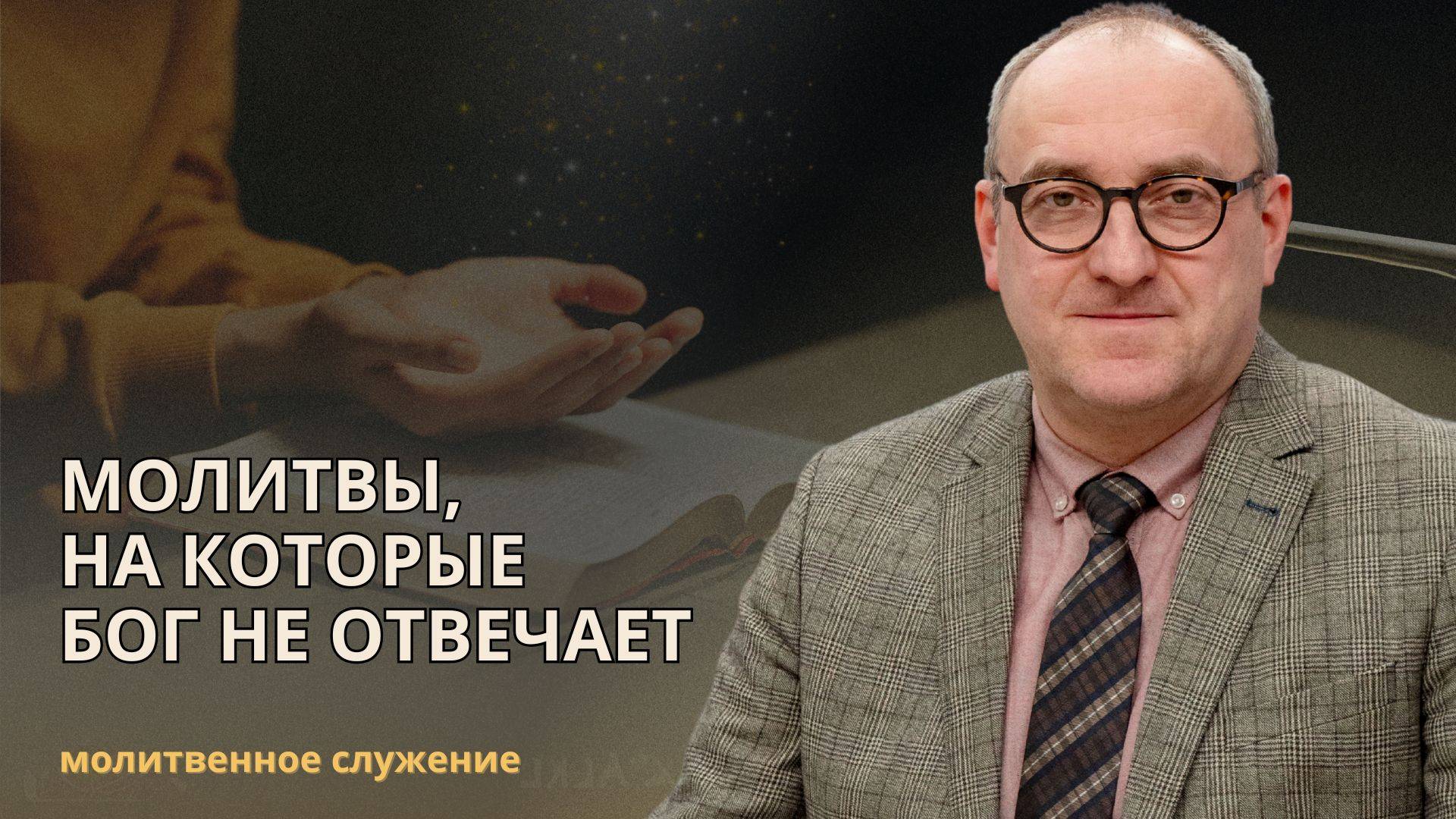 Молитвенное служение |  28.5 | Молитвы, на которые Бог не отвечает | Александр Семенчук