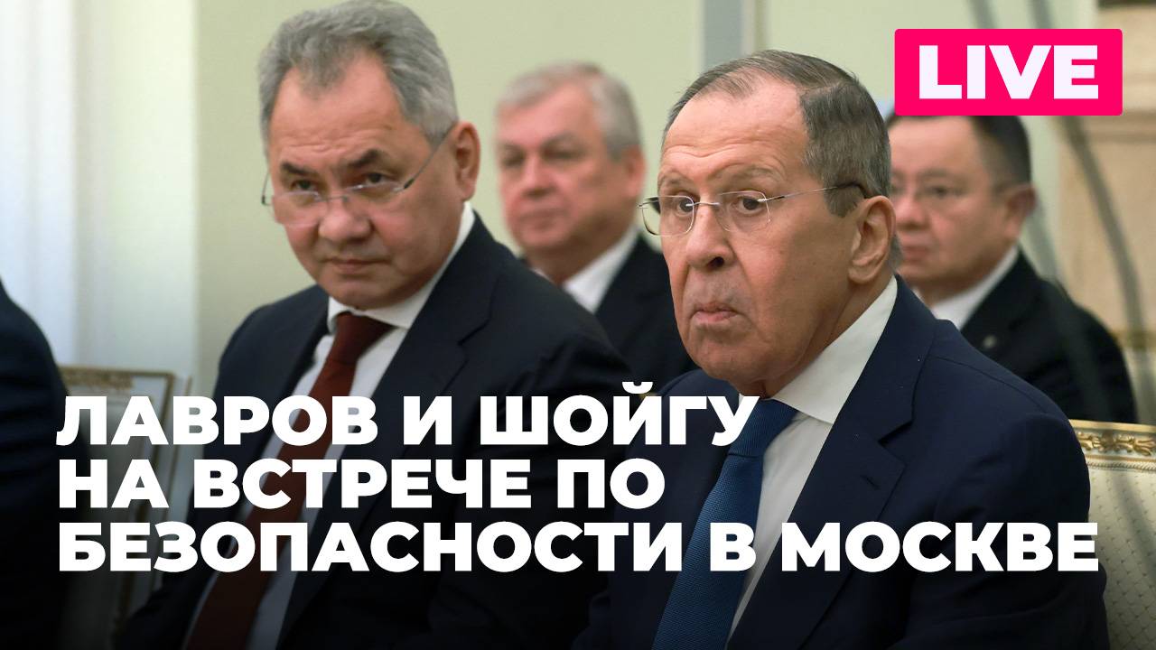 В Москве проходит международная встреча высоких представителей по вопросам безопасности