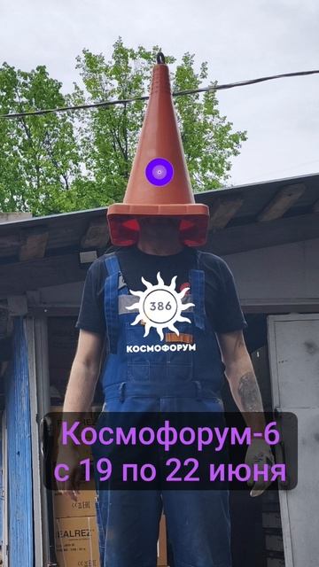 Космофорум-6