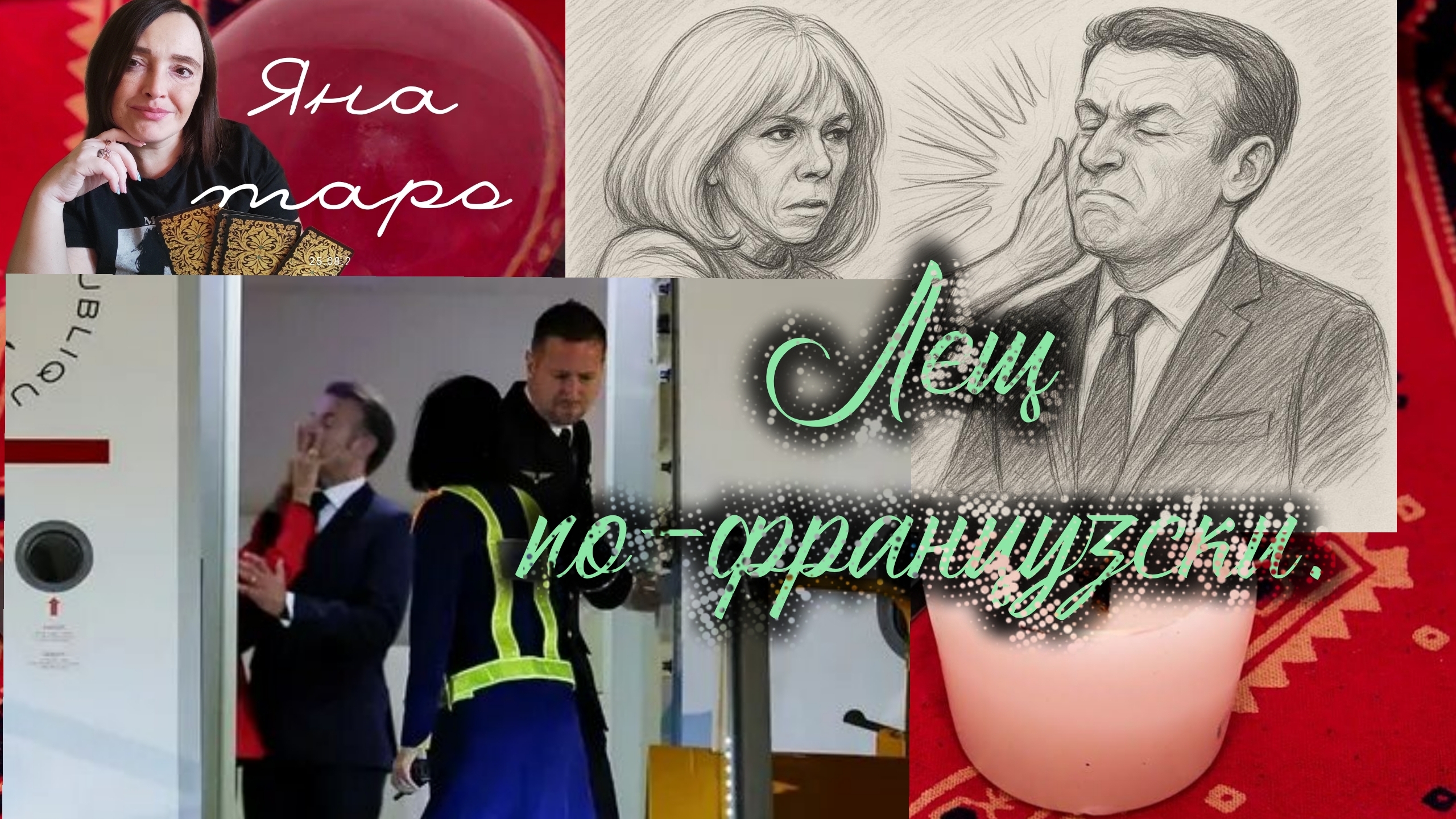 За что леща Эмануэлю? Страсти по-французски. 28-05-2025
